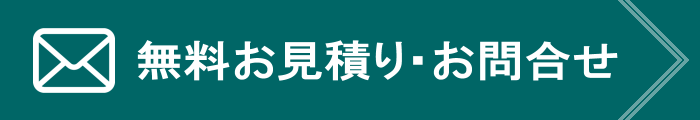 無料お見積り・お問合せ